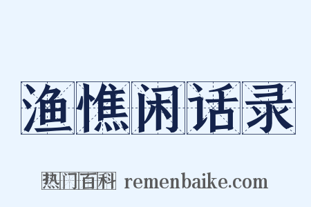 渔憔闲话录是什么意思的图片